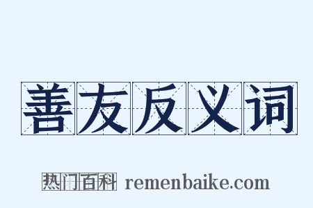 善友反义词是什么意思的图片